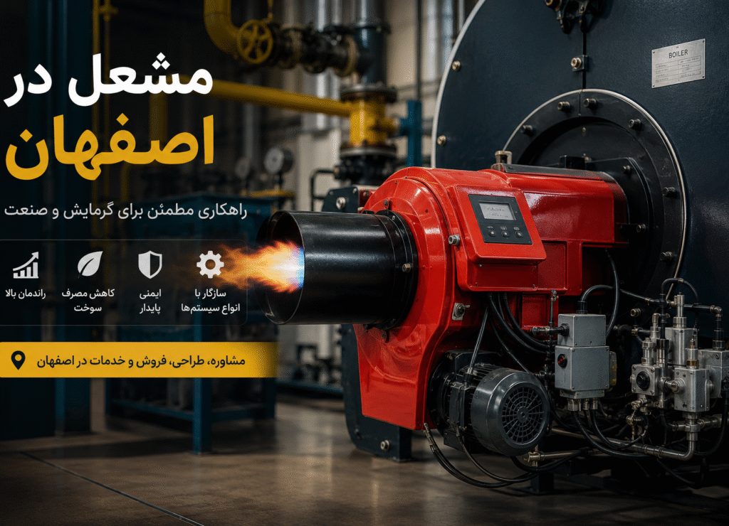 مشعل در اصفهان؛ راهکاری مطمئن برای سیستم‌های گرمایشی و صنعتی