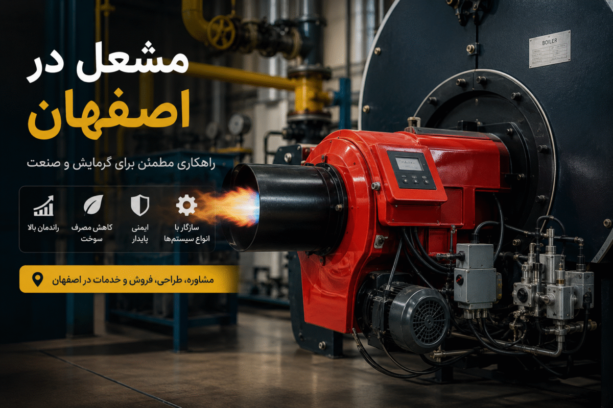 مشعل در اصفهان؛ راهکاری مطمئن برای سیستم‌های گرمایشی و صنعتی