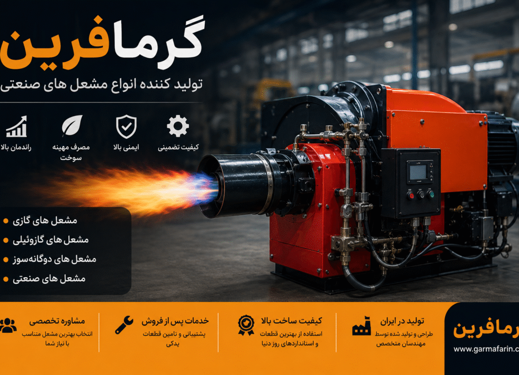 گرمافرین؛ تولید کننده مشعل صنعتی با کیفیت و راندمان بالا