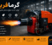 گرمافرین؛ تولید کننده مشعل صنعتی با کیفیت و راندمان بالا