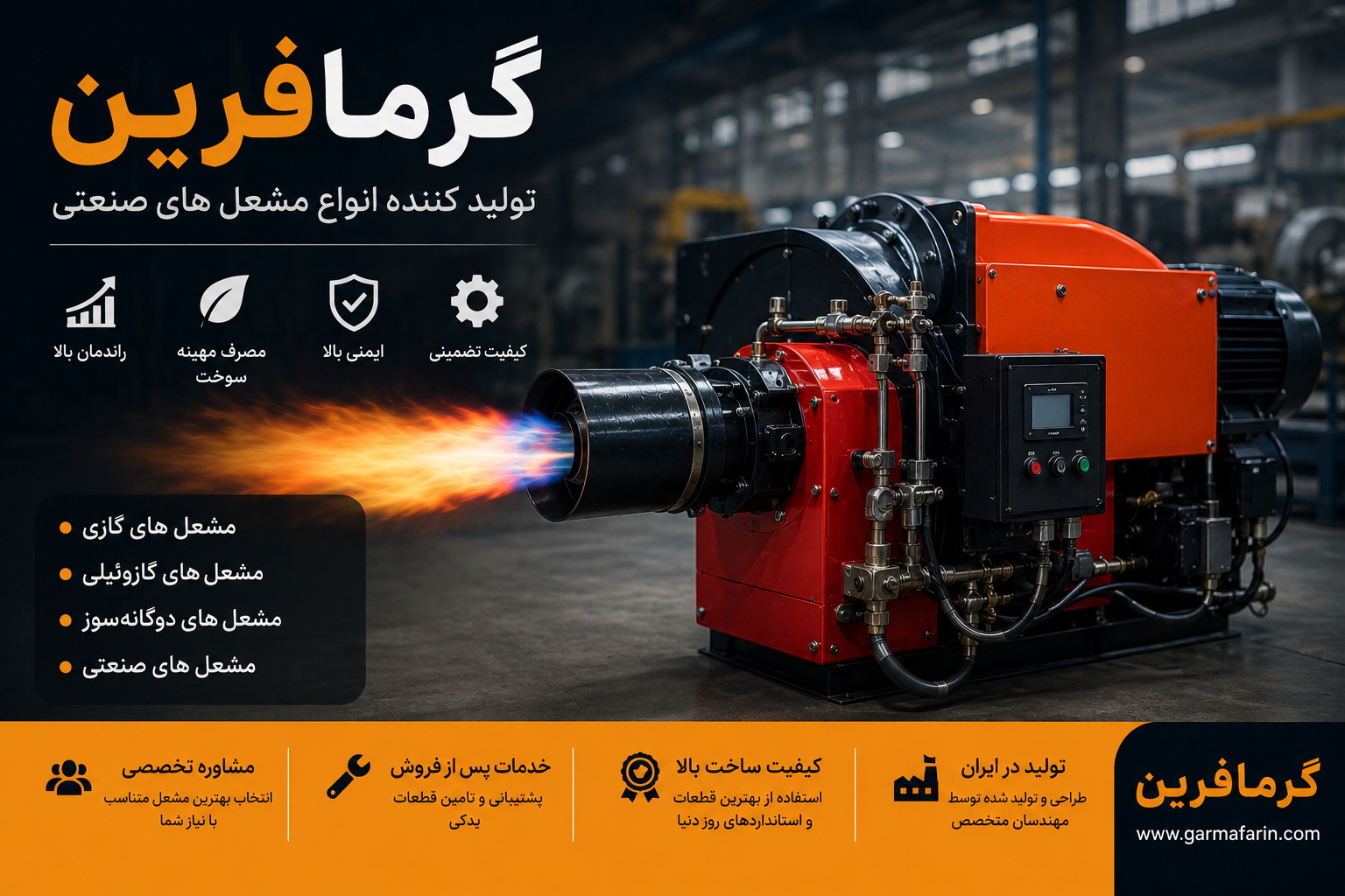 گرمافرین؛ تولید کننده مشعل صنعتی با کیفیت و راندمان بالا